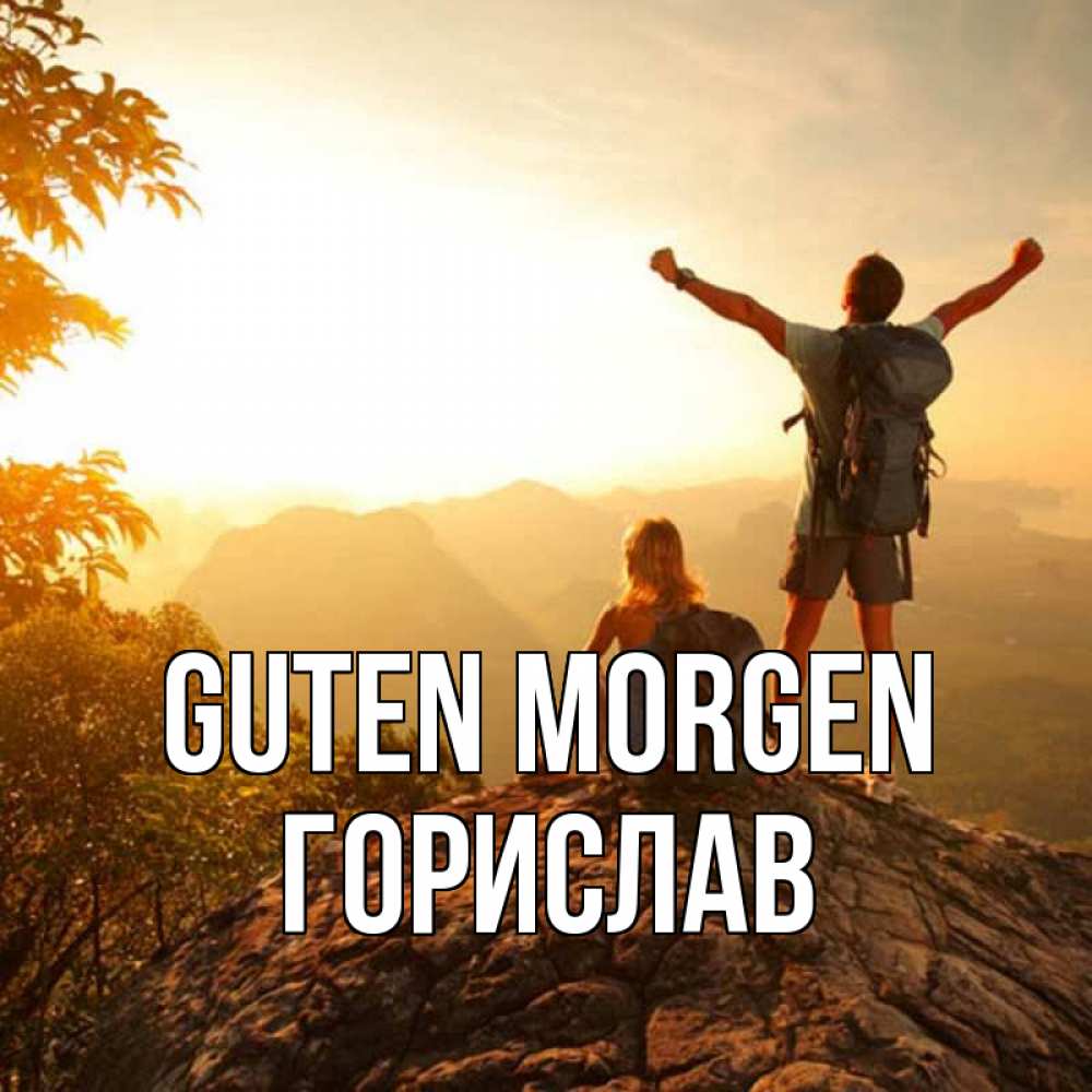 Открытка на каждый день с именем, Горислав Guten Morgen утро в горах Прикольная открытка с пожеланием онлайн скачать бесплатно 