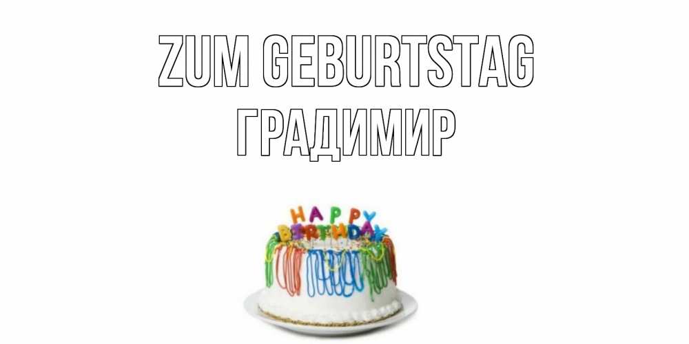 Открытка на каждый день с именем, Градимир Zum Geburtstag Тортик Прикольная открытка с пожеланием онлайн скачать бесплатно 
