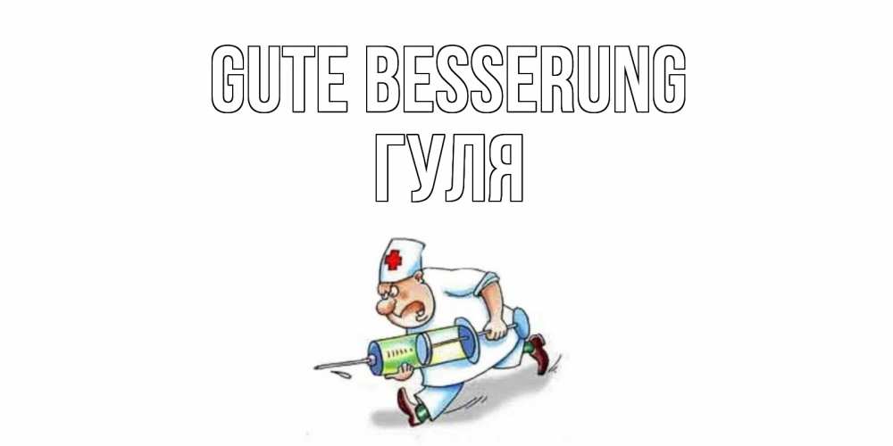 Открытка на каждый день с именем, Гуля Gute Besserung прикольные открытки не болей Прикольная открытка с пожеланием онлайн скачать бесплатно 