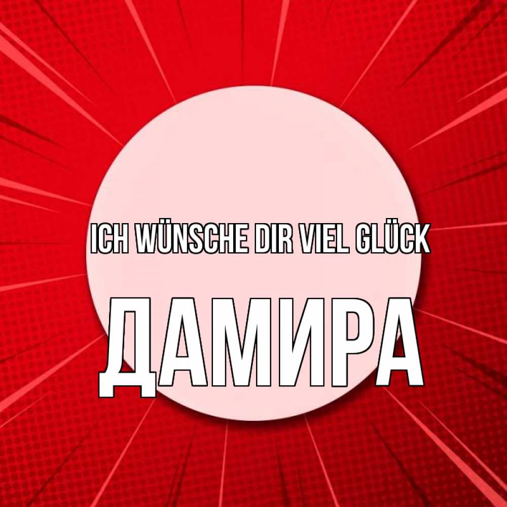 Открытка на каждый день с именем, Дамира Ich wünsche dir viel Glück розовая кнопка Прикольная открытка с пожеланием онлайн скачать бесплатно 