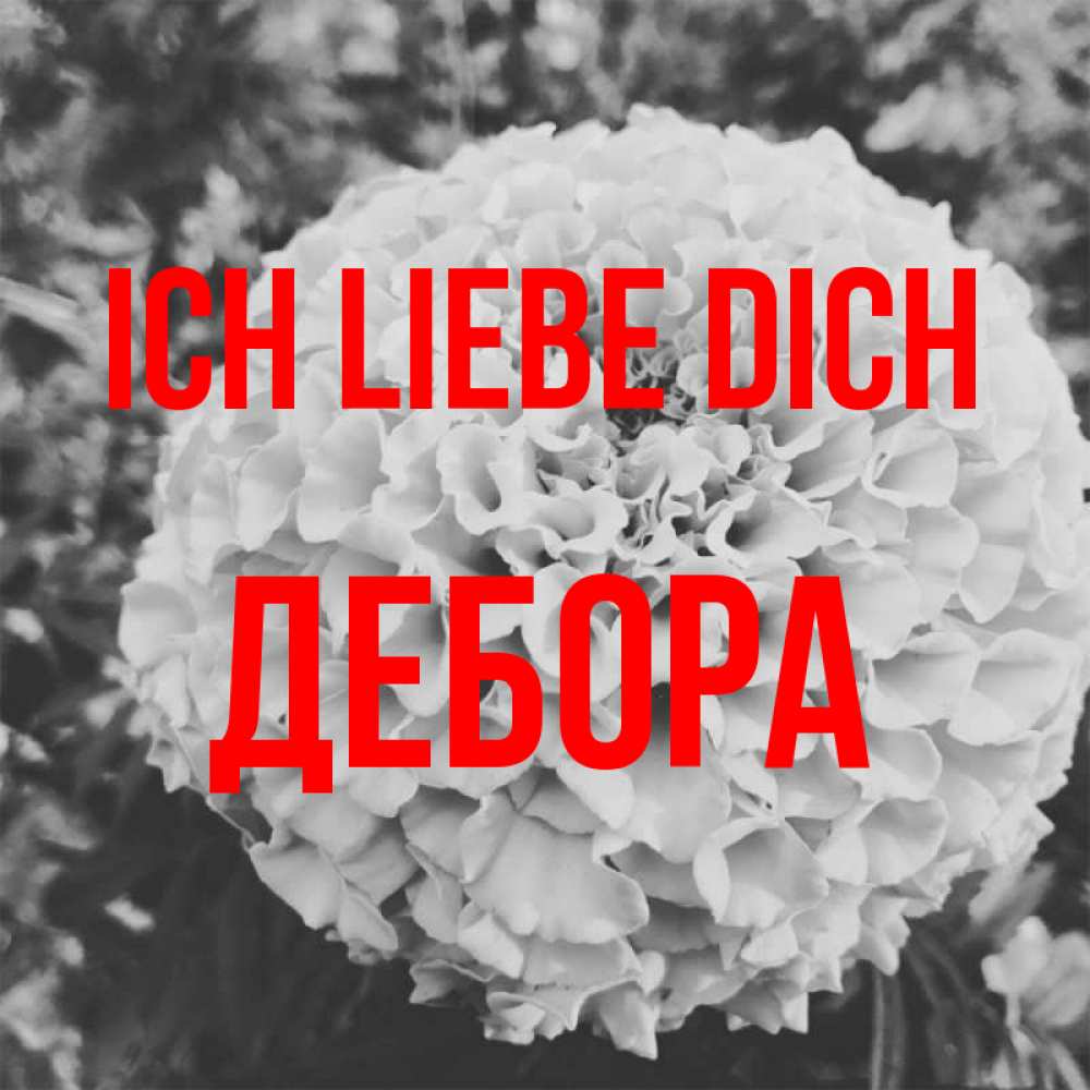 Открытка на каждый день с именем, Дебора Ich liebe dich подпись Прикольная открытка с пожеланием онлайн скачать бесплатно 