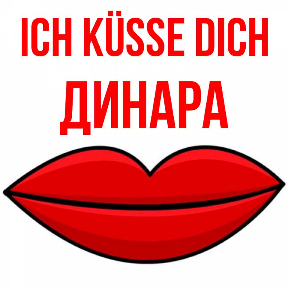 Открытка на каждый день с именем, Динара Ich küsse dich губы векторные Прикольная открытка с пожеланием онлайн скачать бесплатно 