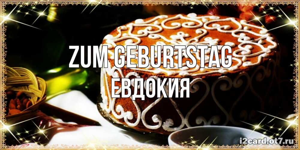 Открытка на каждый день с именем, Евдокия Zum Geburtstag открытка с тортом на день рождения Прикольная открытка с пожеланием онлайн скачать бесплатно 
