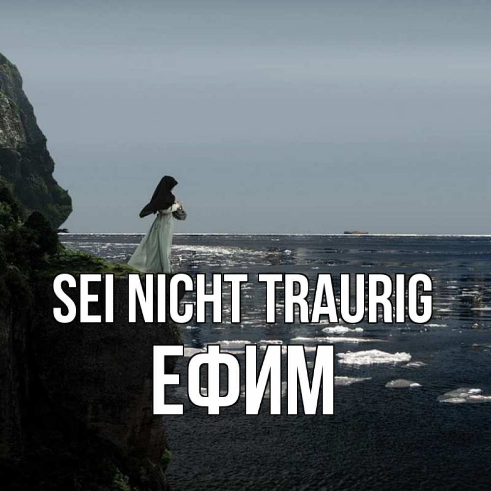 Открытка на каждый день с именем, Ефим Sei nicht traurig весна лед тает Прикольная открытка с пожеланием онлайн скачать бесплатно 