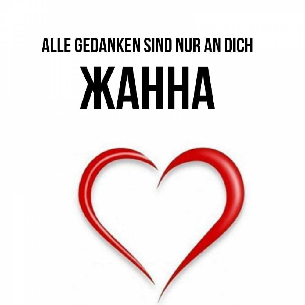Открытка на каждый день с именем, Жанна Alle Gedanken sind nur an dich для возлюбленной Прикольная открытка с пожеланием онлайн скачать бесплатно 