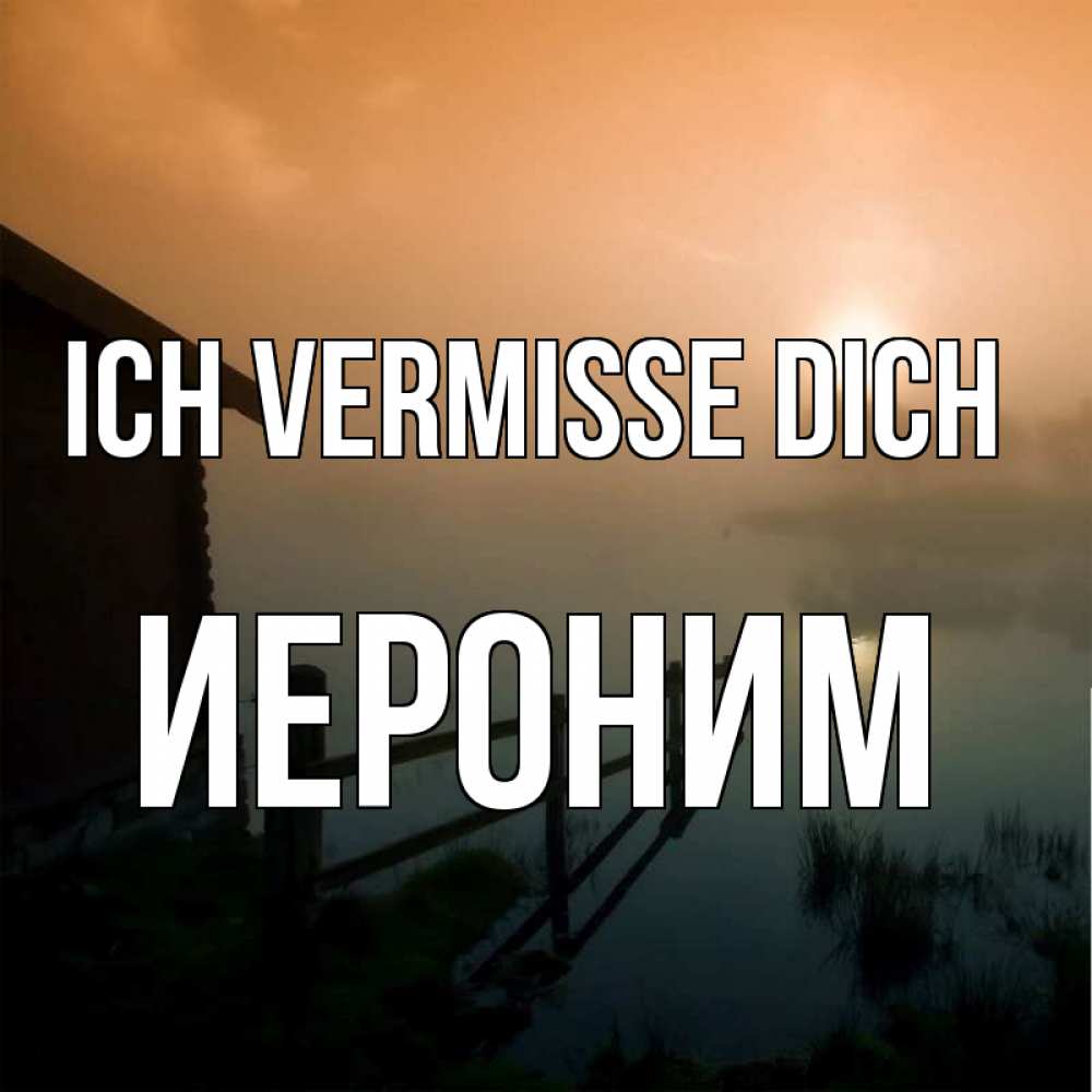 Открытка на каждый день с именем, Иероним Ich vermisse dich приходи ко мне на чай Прикольная открытка с пожеланием онлайн скачать бесплатно 