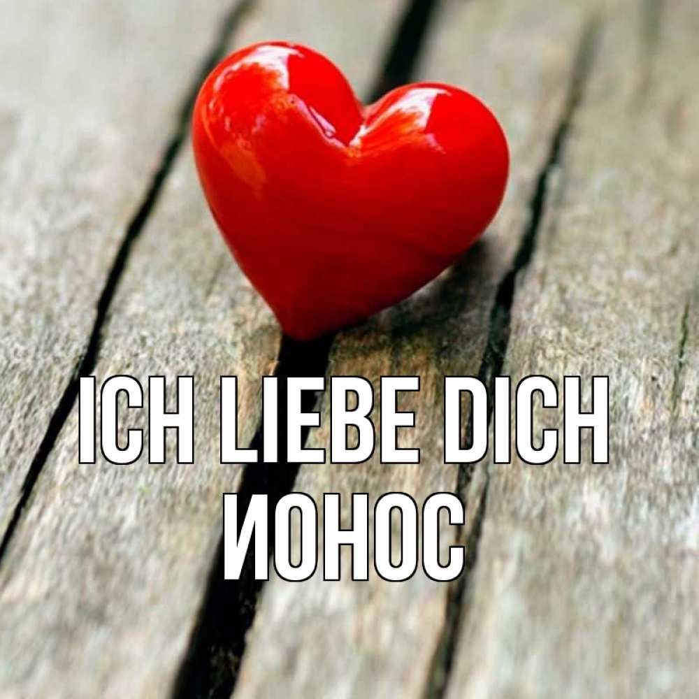 Открытка на каждый день с именем, Ионос Ich liebe dich красное 2 Прикольная открытка с пожеланием онлайн скачать бесплатно 