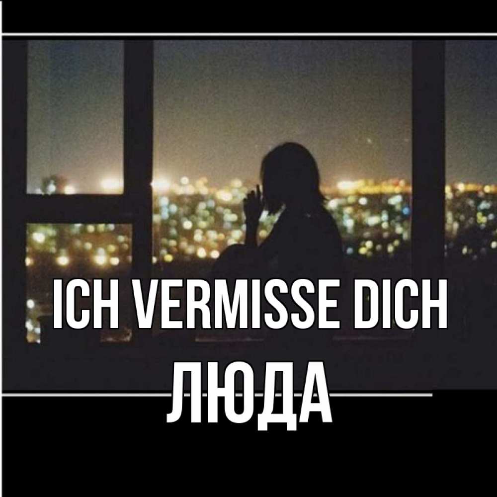 Открытка на каждый день с именем, Люда Ich vermisse dich у окна Прикольная открытка с пожеланием онлайн скачать бесплатно 