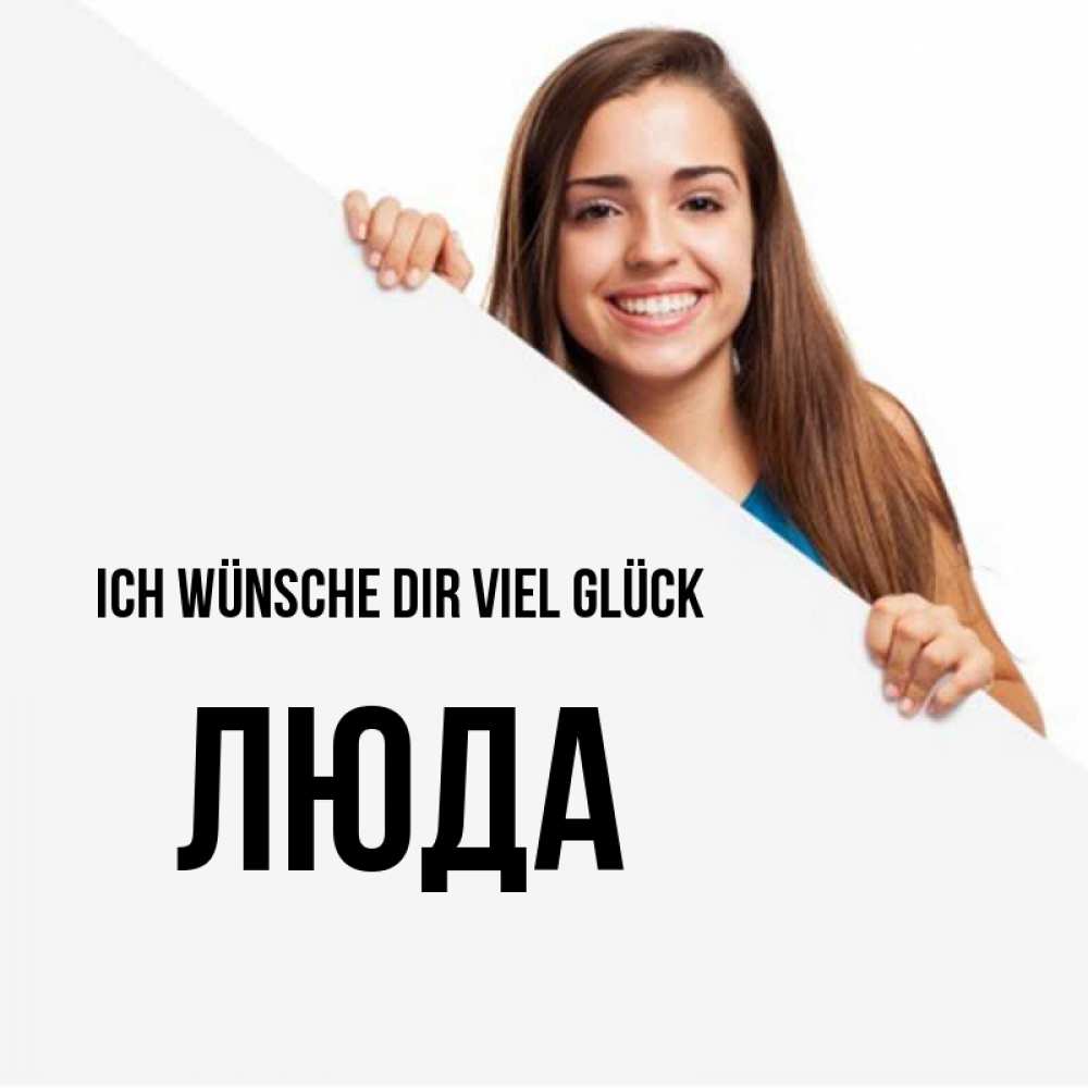 Открытка на каждый день с именем, Люда Ich wünsche dir viel Glück пусть тебе сегодня повезет Прикольная открытка с пожеланием онлайн скачать бесплатно 