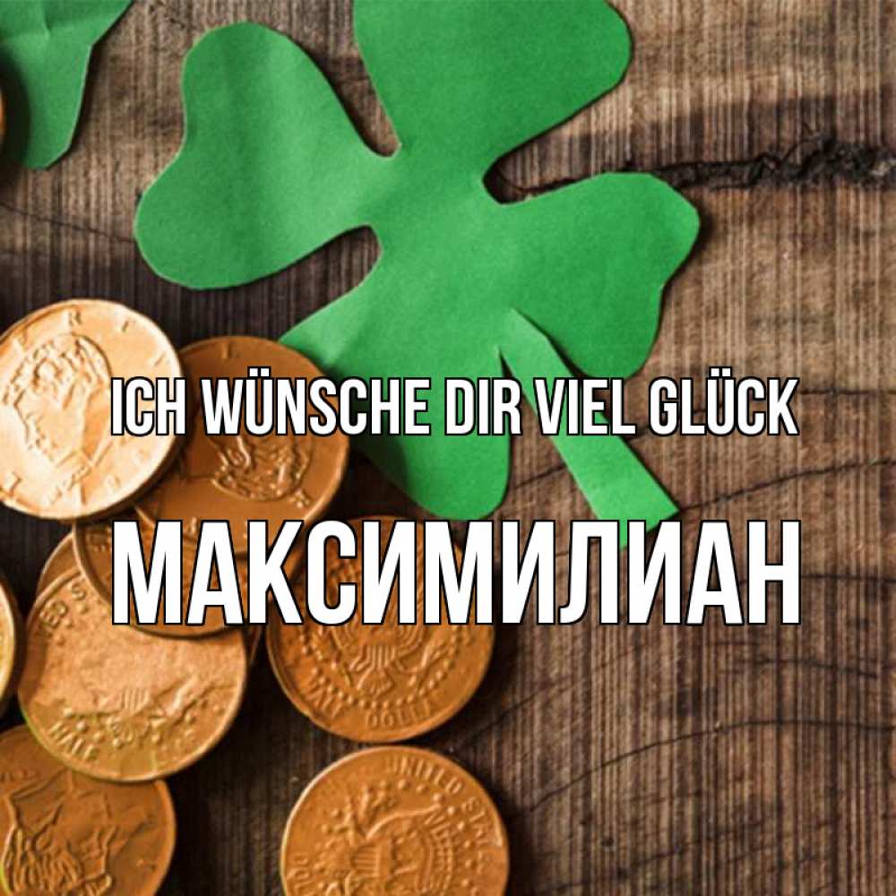 Открытка на каждый день с именем, Максимилиан Ich wünsche dir viel Glück деревянный фон Прикольная открытка с пожеланием онлайн скачать бесплатно 