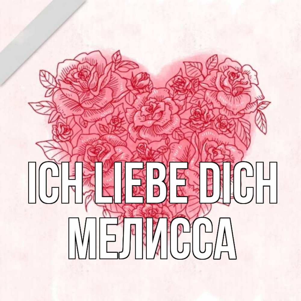 Открытка на каждый день с именем, Мелисса Ich liebe dich узоры Прикольная открытка с пожеланием онлайн скачать бесплатно 