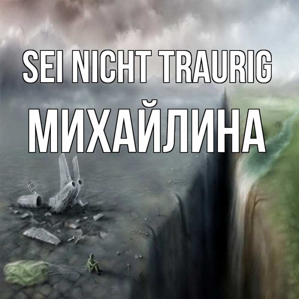 Открытка на каждый день с именем, Михайлина Sei nicht traurig все спаслись. Прикольная открытка с пожеланием онлайн скачать бесплатно 