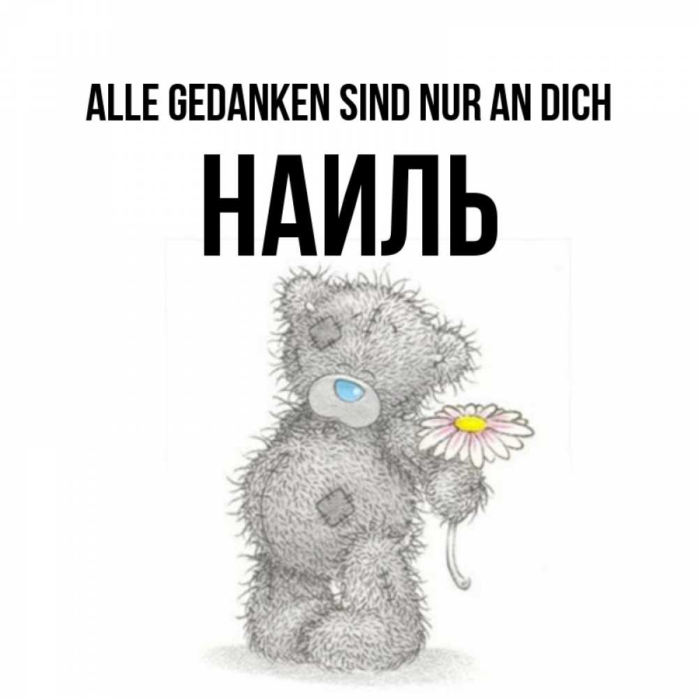 Открытка на каждый день с именем, Наиль Alle Gedanken sind nur an dich мысли только о тебе Прикольная открытка с пожеланием онлайн скачать бесплатно 