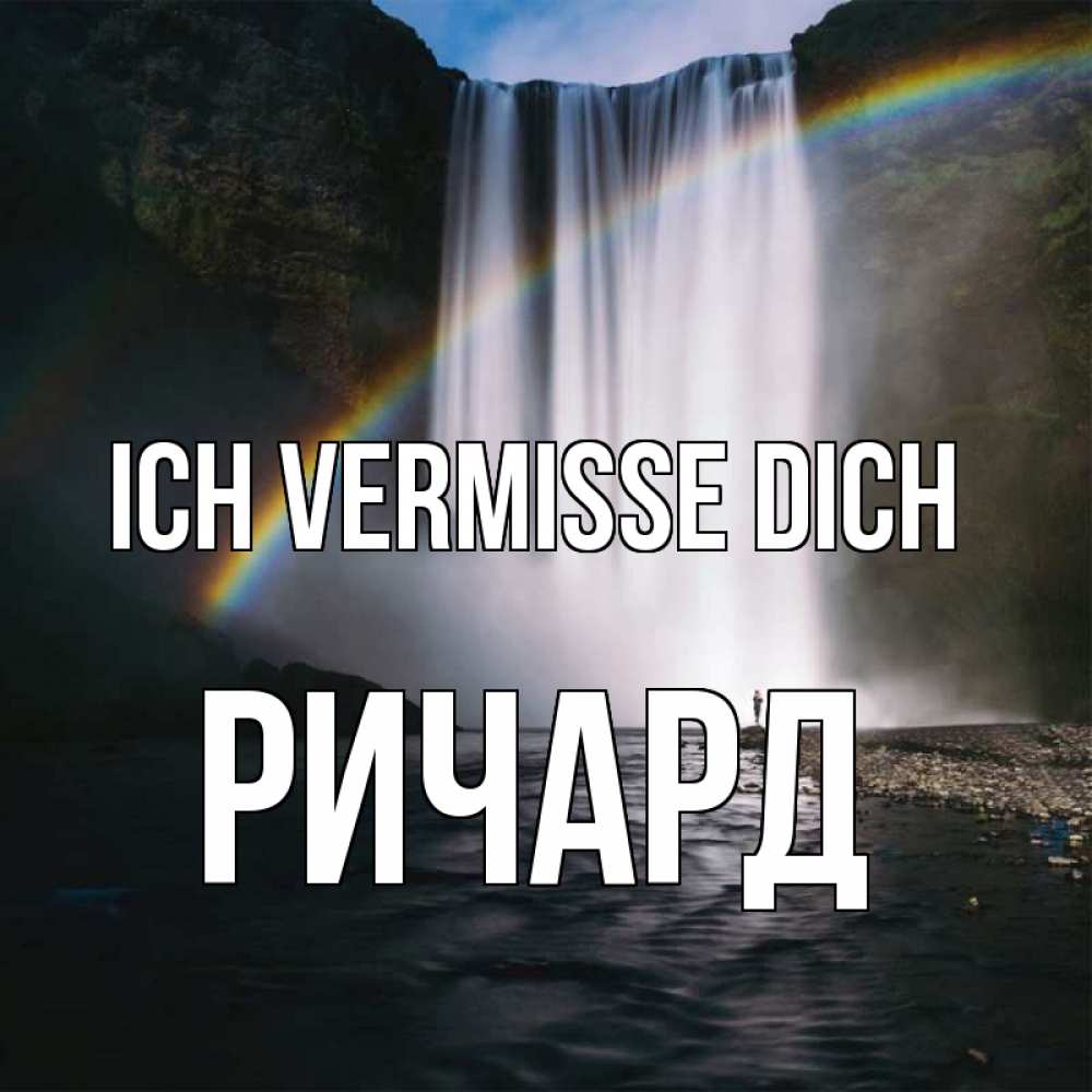 Открытка на каждый день с именем, Ричард Ich vermisse dich иди скорее ко мне Прикольная открытка с пожеланием онлайн скачать бесплатно 