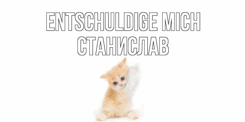 Открытка на каждый день с именем, Станислав Entschuldige mich кот Прикольная открытка с пожеланием онлайн скачать бесплатно 