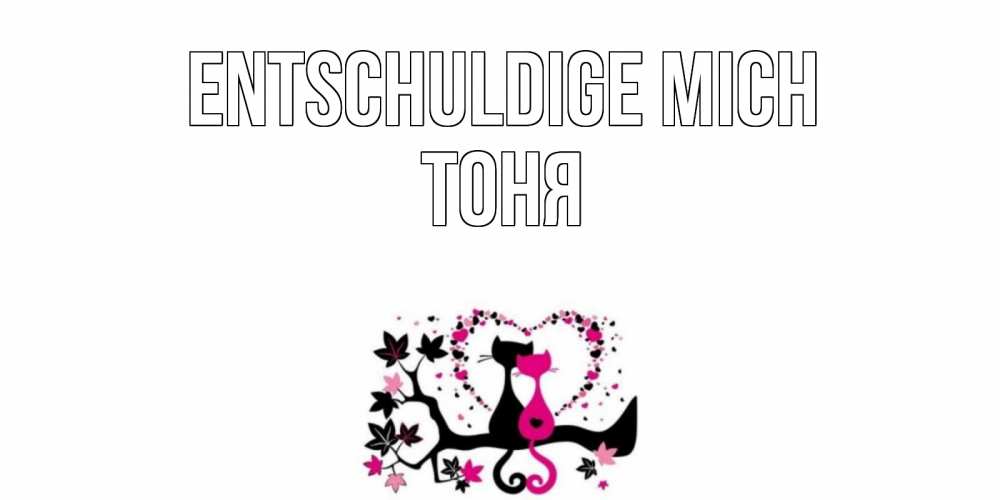 Открытка на каждый день с именем, Тоня Entschuldige mich коты Прикольная открытка с пожеланием онлайн скачать бесплатно 