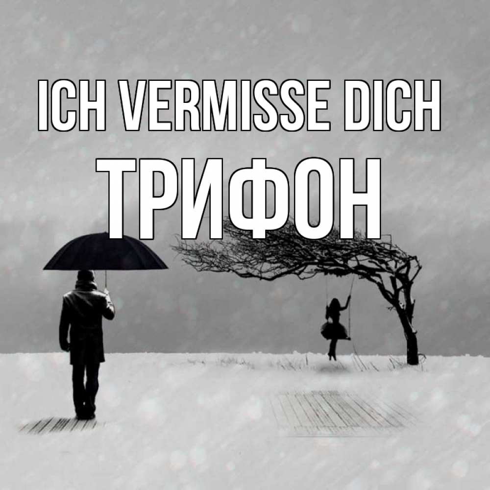 Открытка на каждый день с именем, Трифон Ich vermisse dich мужчина с зонтом Прикольная открытка с пожеланием онлайн скачать бесплатно 