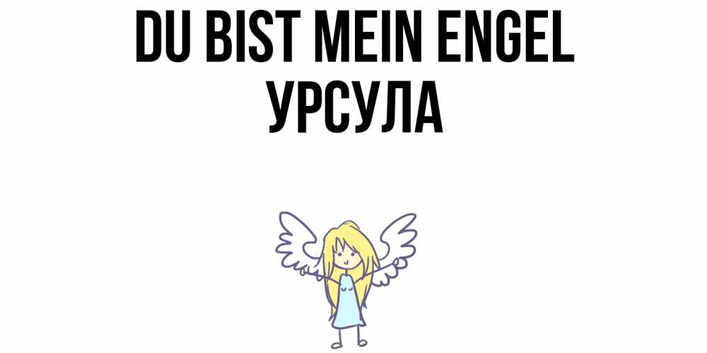 Открытка на каждый день с именем, Урсула Du bist mein Engel ангел Прикольная открытка с пожеланием онлайн скачать бесплатно 