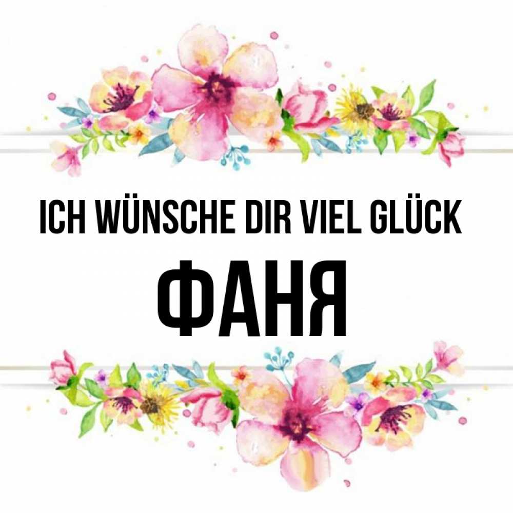 Открытка на каждый день с именем, Фаня Ich wünsche dir viel Glück пусть повезет 1 Прикольная открытка с пожеланием онлайн скачать бесплатно 