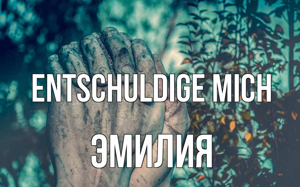 Открытка на каждый день с именем, Эмилия Entschuldige mich руки Прикольная открытка с пожеланием онлайн скачать бесплатно 