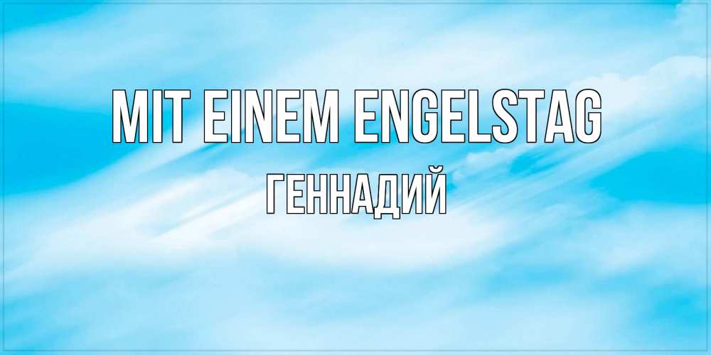 Открытка на каждый день с именем, Геннадий Mit einem Engelstag небо на день ангела Прикольная открытка с пожеланием онлайн скачать бесплатно 