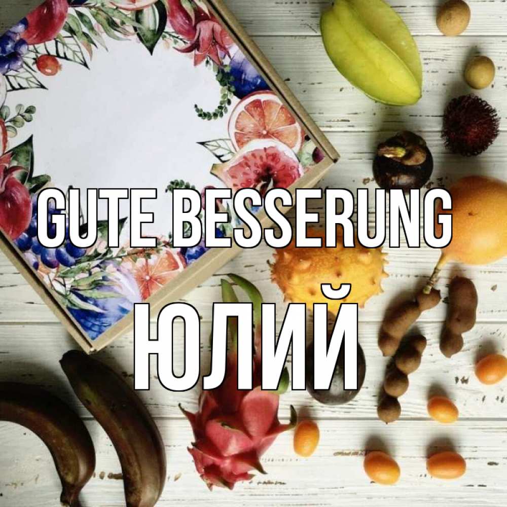 Открытка на каждый день с именем, Юлий Gute Besserung но вот кто то считает что это полезно Прикольная открытка с пожеланием онлайн скачать бесплатно 