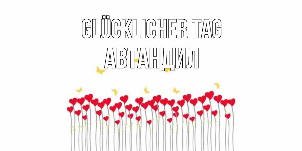 Открытка на каждый день с именем, Автандил Glücklicher Tag удачи Прикольная открытка с пожеланием онлайн скачать бесплатно 