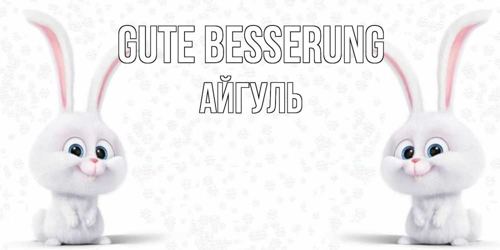 Открытка на каждый день с именем, Айгуль Gute Besserung не болей с зайцем Прикольная открытка с пожеланием онлайн скачать бесплатно 