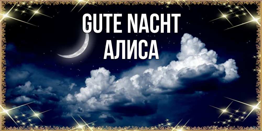 Открытка на каждый день с именем, Алиса Gute Nacht спи на мягкой облачной перине Прикольная открытка с пожеланием онлайн скачать бесплатно 