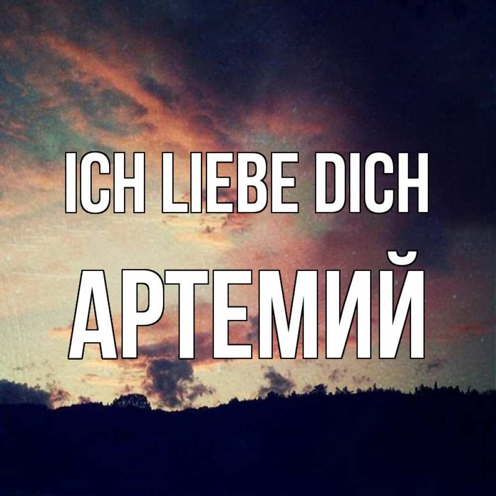 Открытка на каждый день с именем, Артемий Ich liebe dich закат Прикольная открытка с пожеланием онлайн скачать бесплатно 