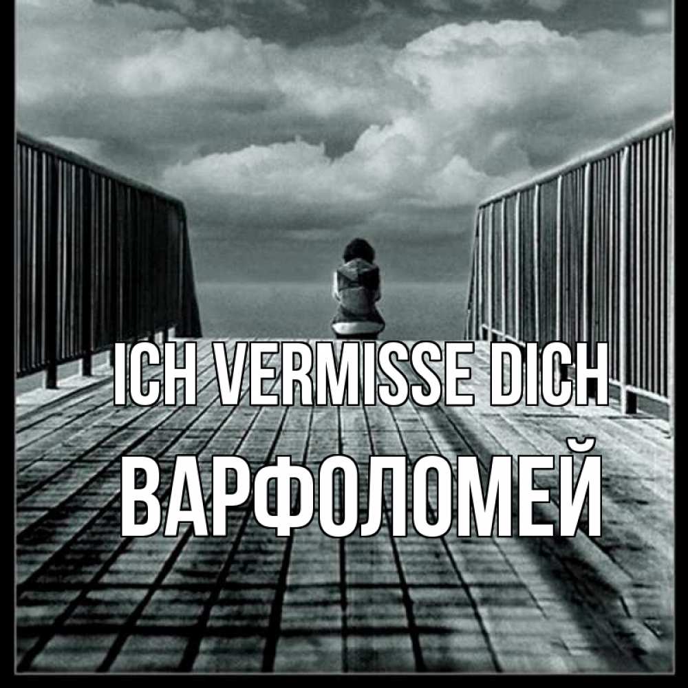 Открытка на каждый день с именем, Варфоломей Ich vermisse dich грусть 2 Прикольная открытка с пожеланием онлайн скачать бесплатно 