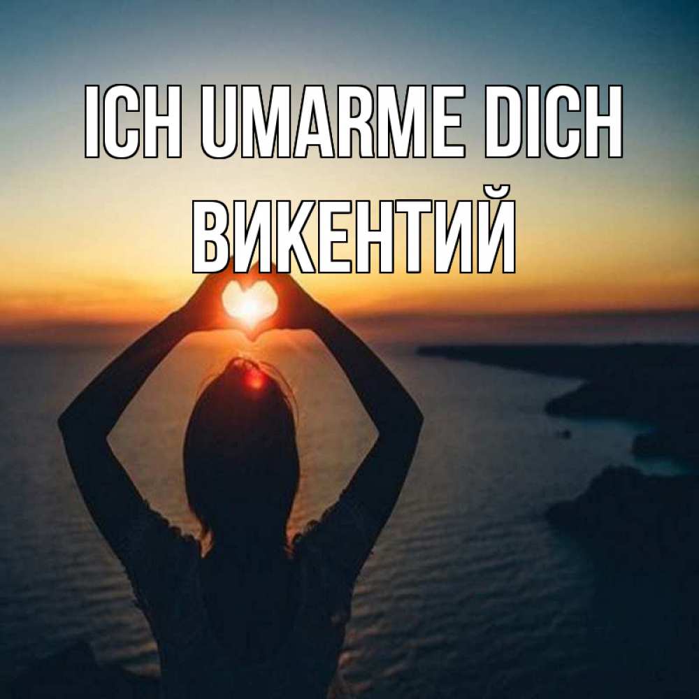 Открытка на каждый день с именем, Викентий Ich umarme dich закат на море Прикольная открытка с пожеланием онлайн скачать бесплатно 