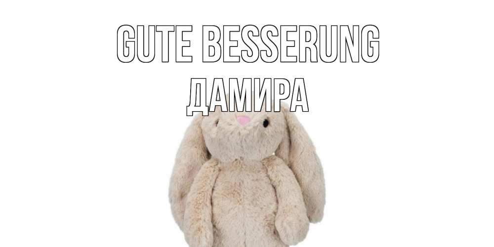 Открытка на каждый день с именем, Дамира Gute Besserung не болей Прикольная открытка с пожеланием онлайн скачать бесплатно 