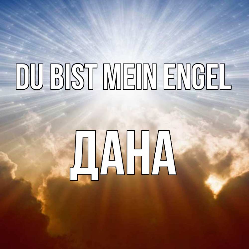Открытка на каждый день с именем, Дана Du bist mein Engel ангельский свет на небе Прикольная открытка с пожеланием онлайн скачать бесплатно 