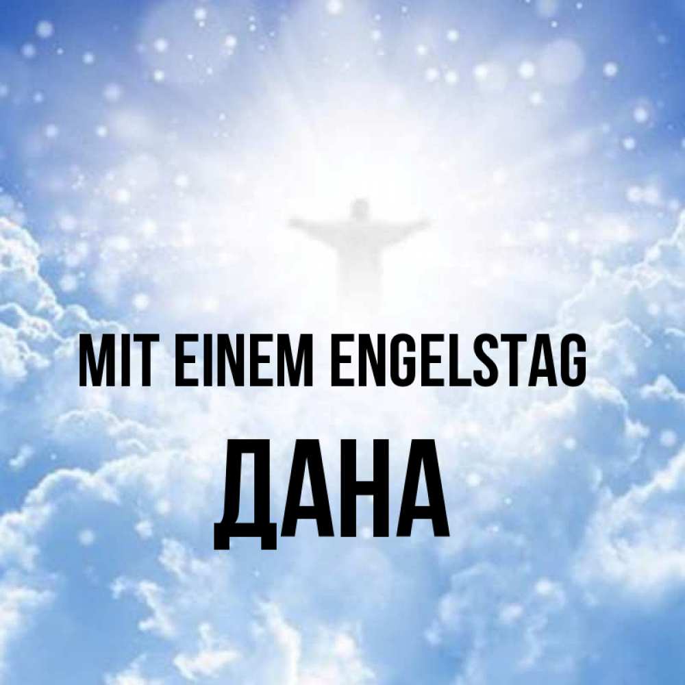 Открытка на каждый день с именем, Дана Mit einem Engelstag ангел на облаках в свете солнца Прикольная открытка с пожеланием онлайн скачать бесплатно 