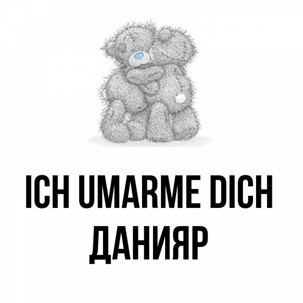 Открытка на каждый день с именем, Данияр Ich umarme dich два теддика Прикольная открытка с пожеланием онлайн скачать бесплатно 