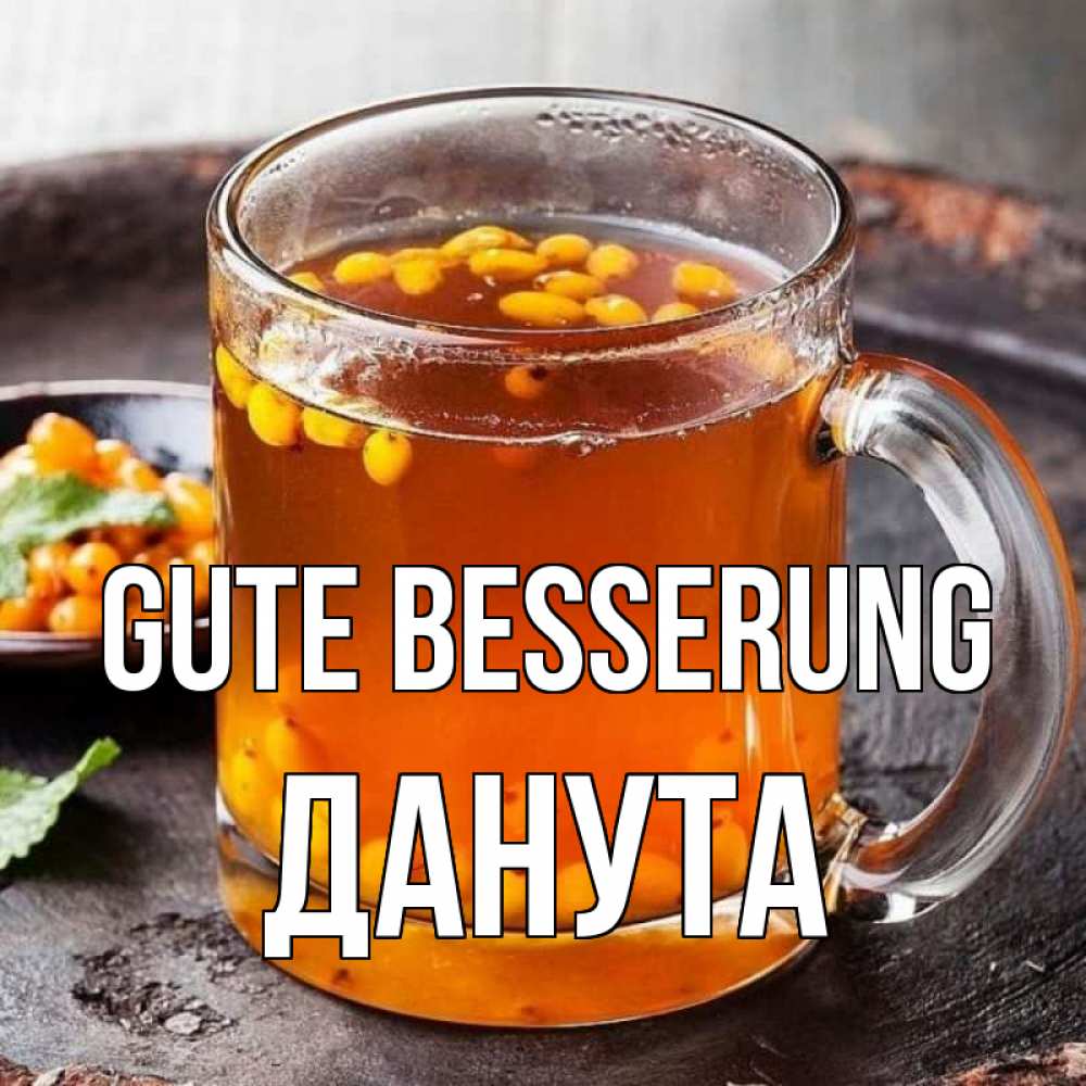 Открытка на каждый день с именем, Данута Gute Besserung лекарство от простуды Прикольная открытка с пожеланием онлайн скачать бесплатно 