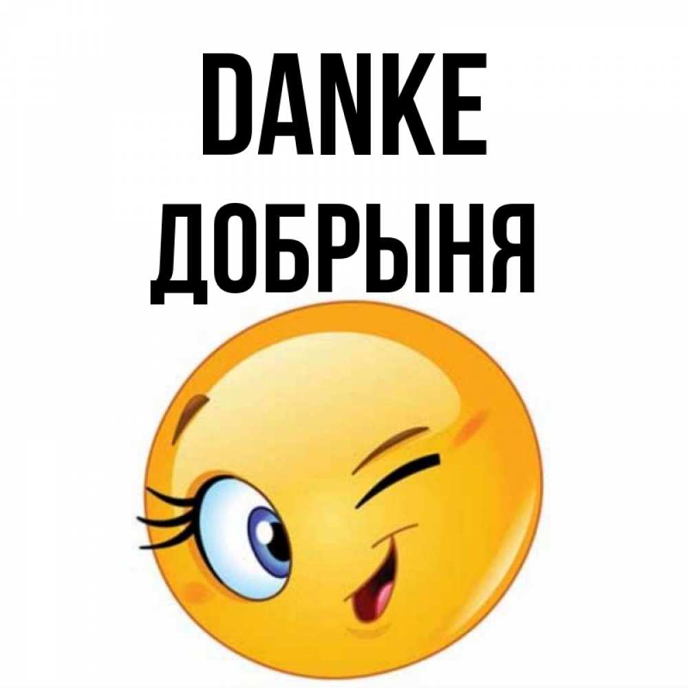 Открытка на каждый день с именем, Добрыня Danke открытка с подмигивающим смайлом Прикольная открытка с пожеланием онлайн скачать бесплатно 