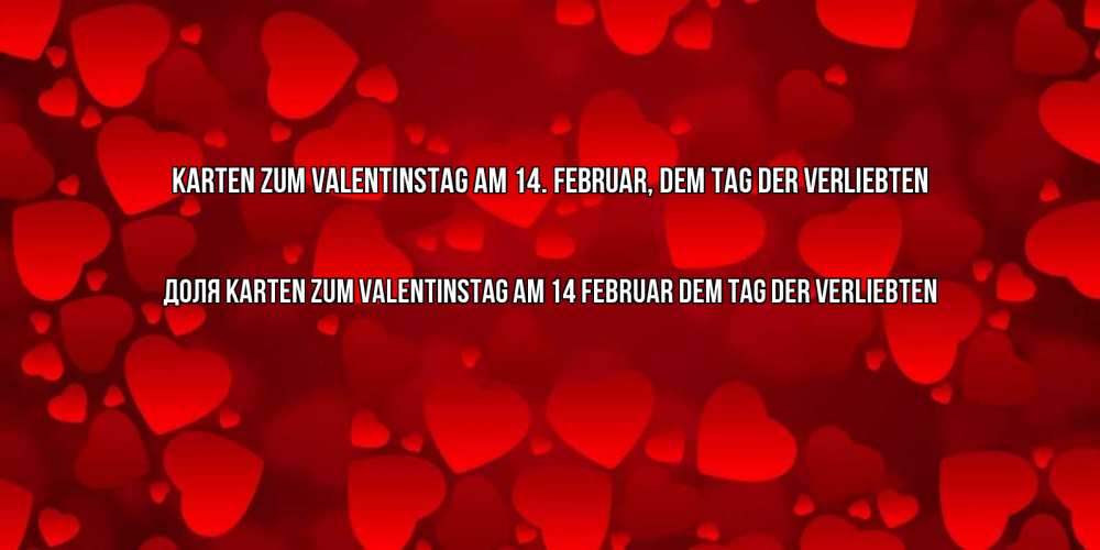 Открытка на каждый день с именем, Доля Karten zum Valentinstag am 14. Februar, dem Tag der Verliebten новые бесплатные открытки на 14 февраля, день всех влюбленных Прикольная открытка с пожеланием онлайн скачать бесплатно 