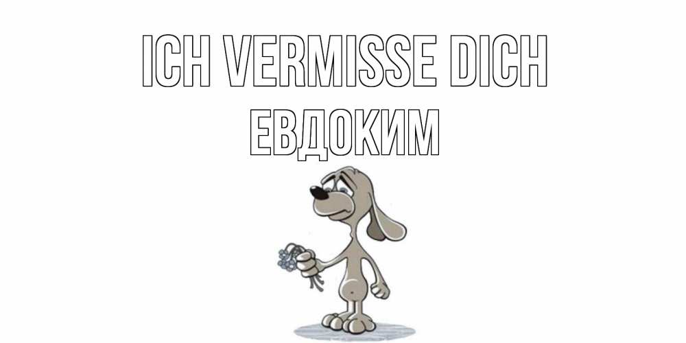 Открытка на каждый день с именем, Евдоким Ich vermisse dich я по тебе скучаю с песиком Прикольная открытка с пожеланием онлайн скачать бесплатно 