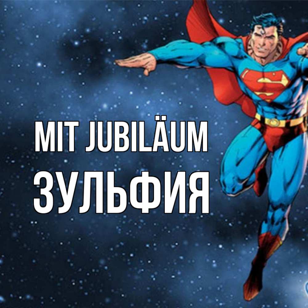 Открытка на каждый день с именем, Зульфия Mit Jubiläum супергерой Прикольная открытка с пожеланием онлайн скачать бесплатно 