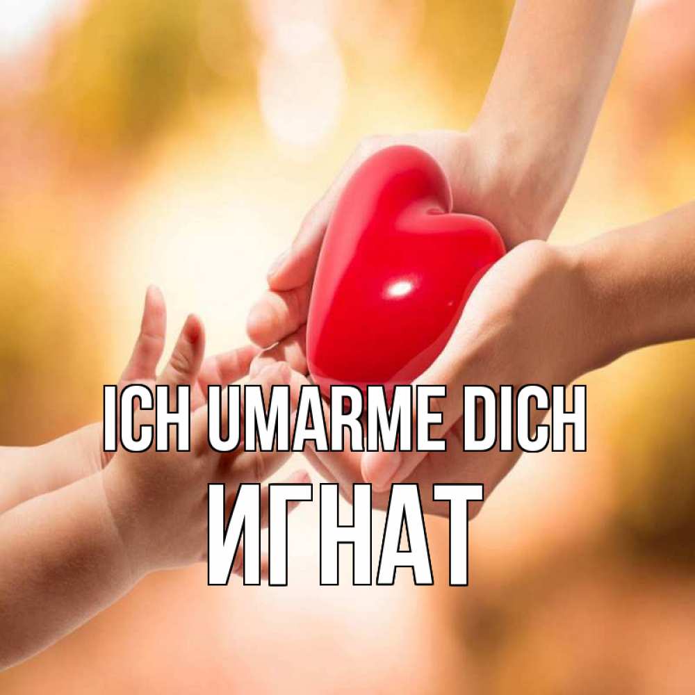 Открытка на каждый день с именем, Игнат Ich umarme dich мама и малыш Прикольная открытка с пожеланием онлайн скачать бесплатно 
