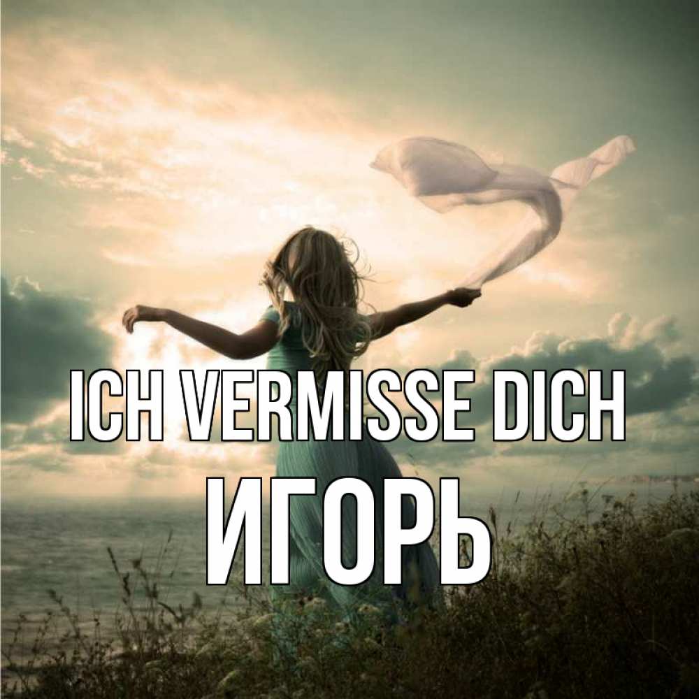 Открытка на каждый день с именем, Игорь Ich vermisse dich белый флаг Прикольная открытка с пожеланием онлайн скачать бесплатно 