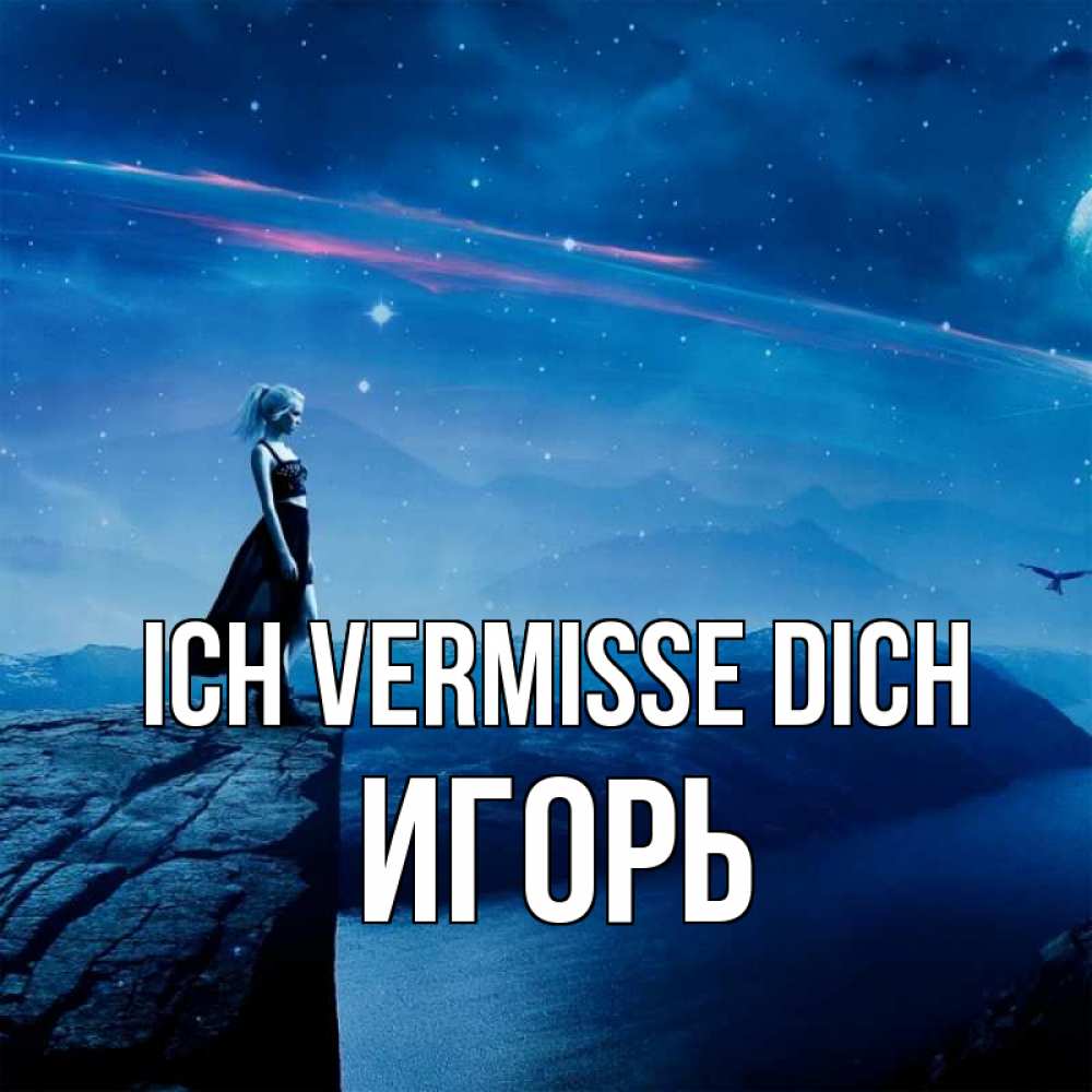 Открытка на каждый день с именем, Игорь Ich vermisse dich одна Прикольная открытка с пожеланием онлайн скачать бесплатно 