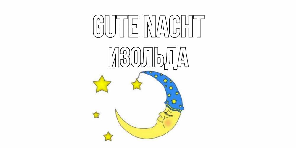 Открытка на каждый день с именем, Изольда Gute Nacht месяц Прикольная открытка с пожеланием онлайн скачать бесплатно 