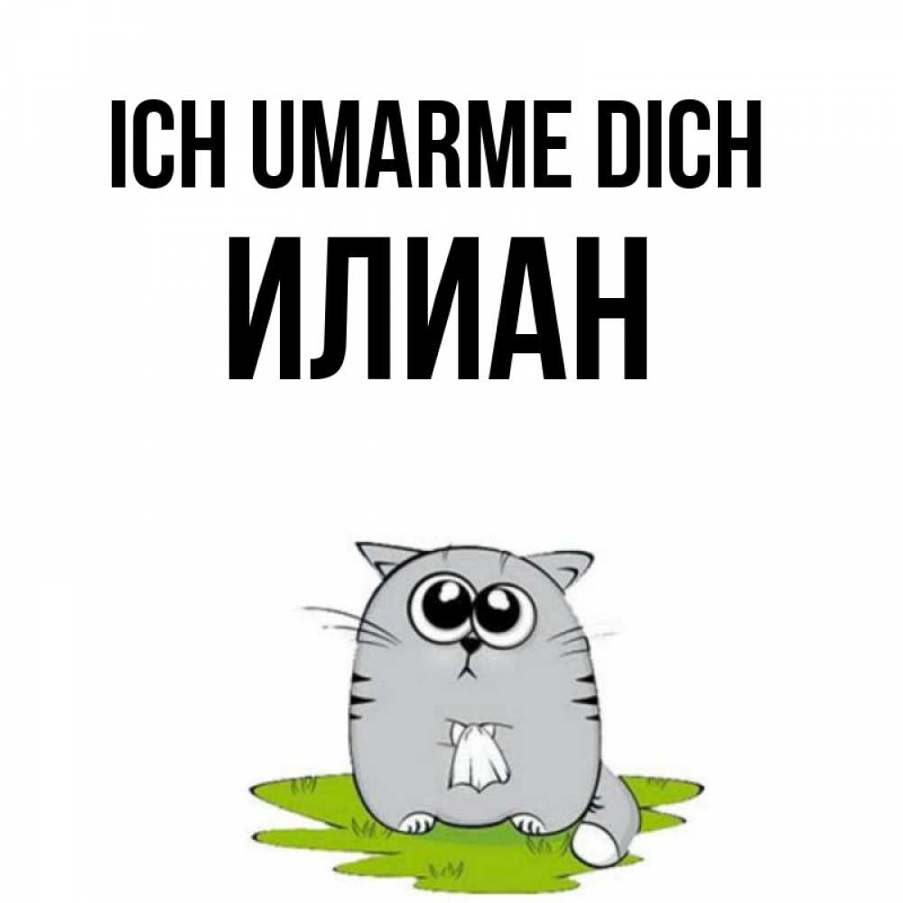 Открытка на каждый день с именем, Илиан Ich umarme dich котик теребит платочек сидя на травке Прикольная открытка с пожеланием онлайн скачать бесплатно 