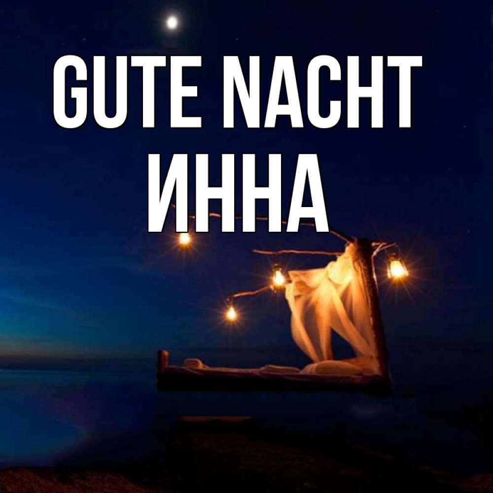 Открытка на каждый день с именем, Инна Gute Nacht милый мой Прикольная открытка с пожеланием онлайн скачать бесплатно 