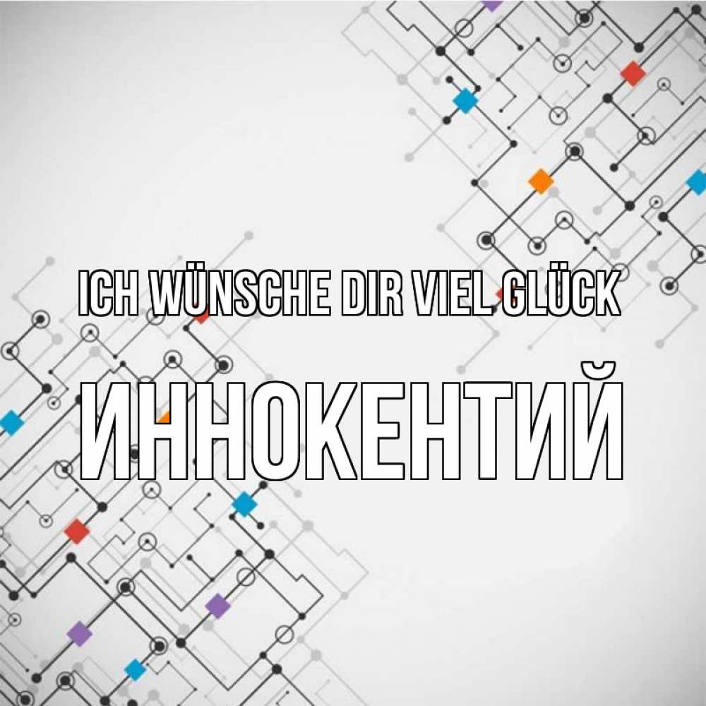 Открытка на каждый день с именем, Иннокентий Ich wünsche dir viel Glück на удач Прикольная открытка с пожеланием онлайн скачать бесплатно 