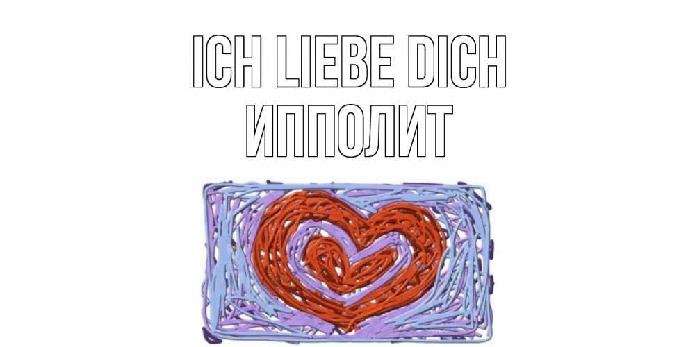 Открытка на каждый день с именем, Ипполит Ich liebe dich сердце Прикольная открытка с пожеланием онлайн скачать бесплатно 