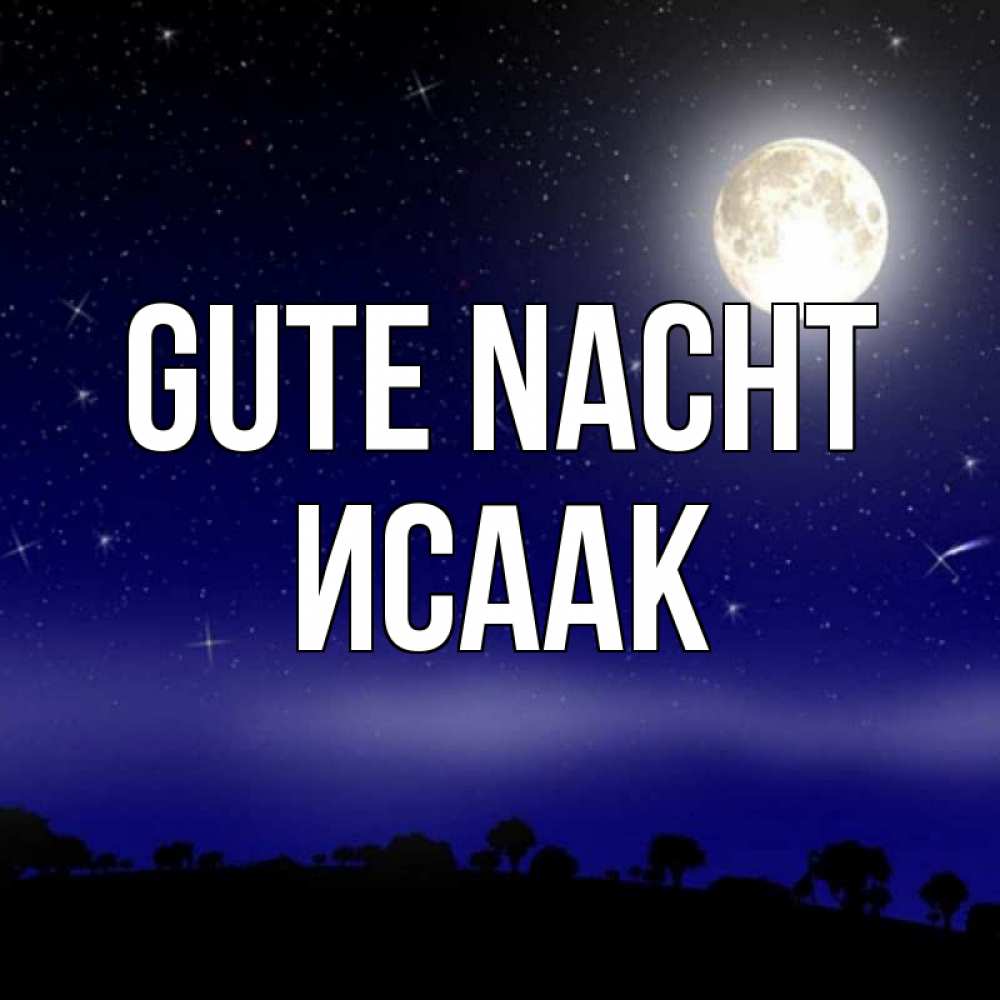 Открытка на каждый день с именем, Исаак Gute Nacht ночное небо и лесная опушка при свете луны Прикольная открытка с пожеланием онлайн скачать бесплатно 